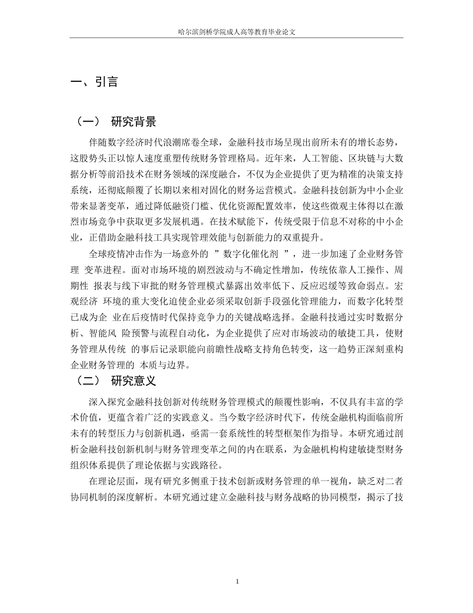 25年WP金融科技创新对传统财务管理模式的颠覆0-约11959字符.docx_第5页