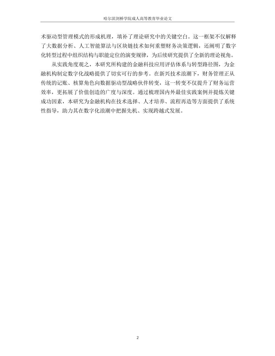 25年WP金融科技创新对传统财务管理模式的颠覆0-约11959字符.docx_第6页