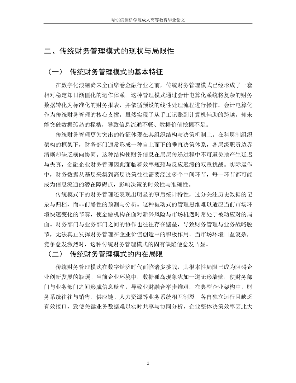 25年WP金融科技创新对传统财务管理模式的颠覆0-约11959字符.docx_第7页