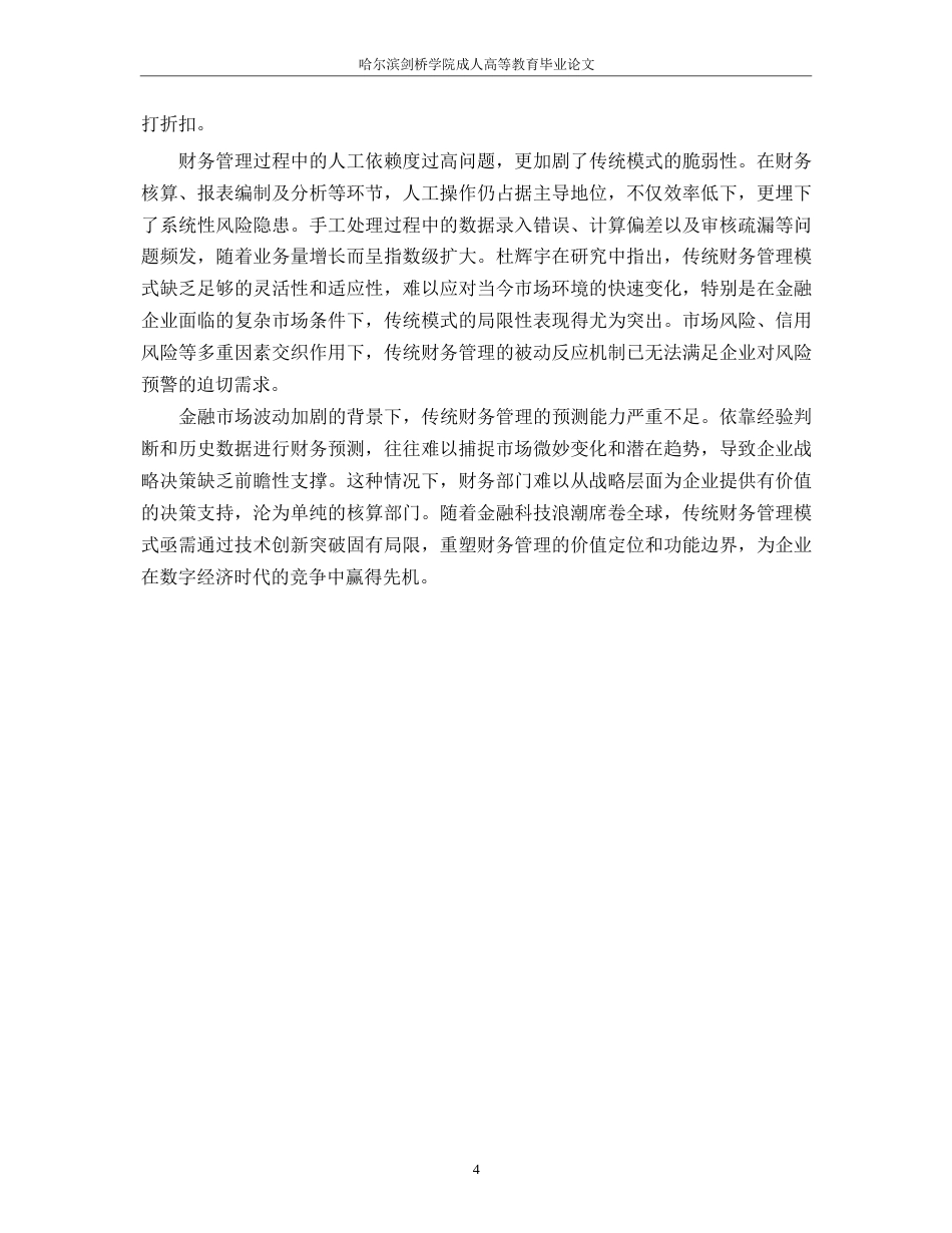 25年WP金融科技创新对传统财务管理模式的颠覆0-约11959字符.docx_第8页