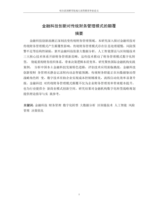 25年WP金融科技创新对传统财务管理模式的颠覆0-约11959字符.docx