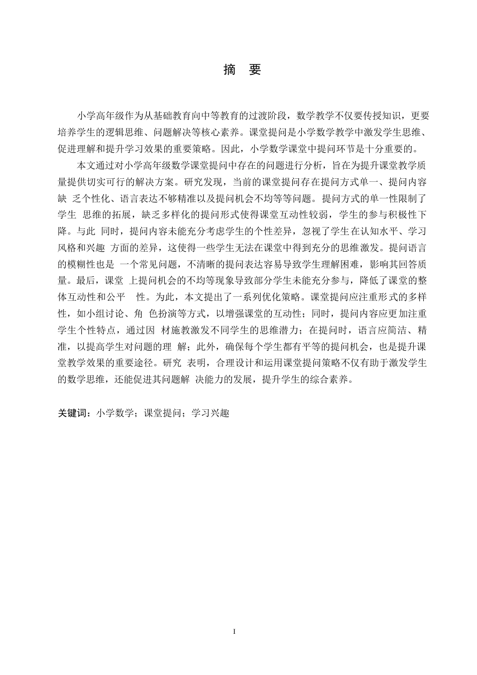 25年WP小学教育-小学高年级数学课堂提问中存在的问题及解决策略-0-13104.docx_第1页