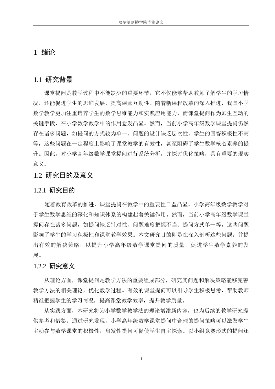 25年WP小学教育-小学高年级数学课堂提问中存在的问题及解决策略-0-13104.docx_第6页