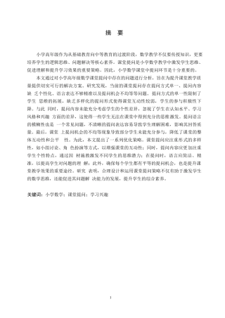25年WP小学教育-小学高年级数学课堂提问中存在的问题及解决策略-0-13104.docx