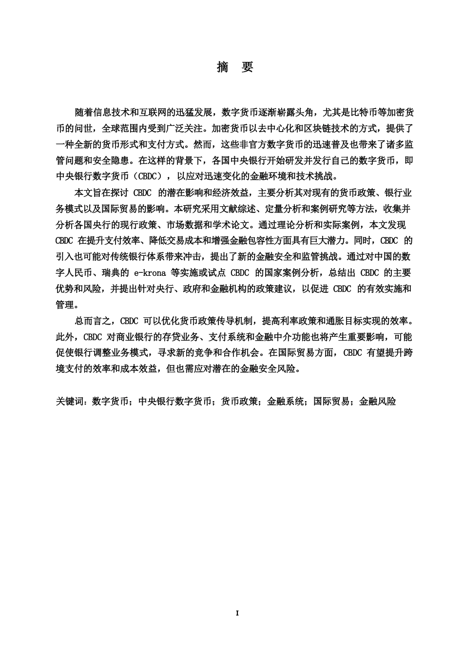 25年WP中央银行数字货币的影响研究2-约12802字符.docx_第1页