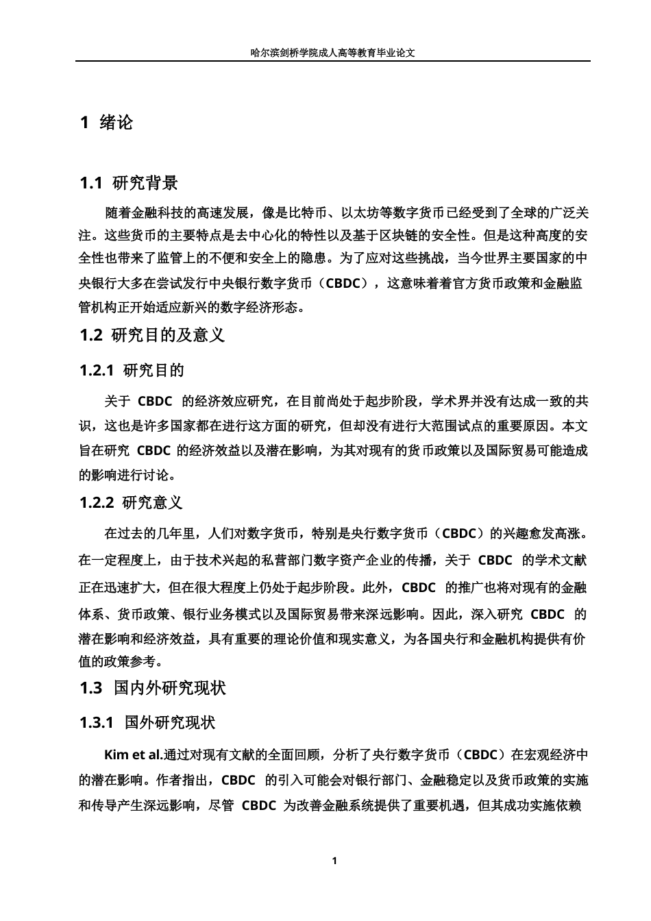 25年WP中央银行数字货币的影响研究2-约12802字符.docx_第7页