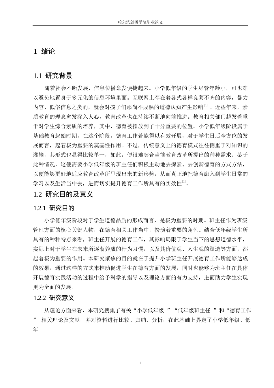 25年WP小学教育-小学低年级班主任德育工作中存在的问题及对策-4.630-12631.docx_第6页