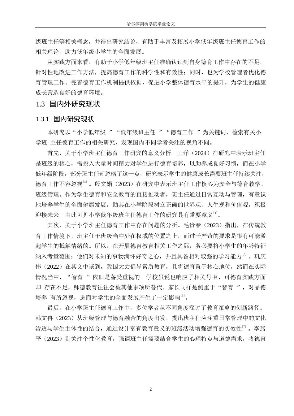 25年WP小学教育-小学低年级班主任德育工作中存在的问题及对策-4.630-12631.docx_第7页