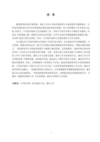 25年WP小学教育-小学低年级班主任德育工作中存在的问题及对策-4.630-12631.docx