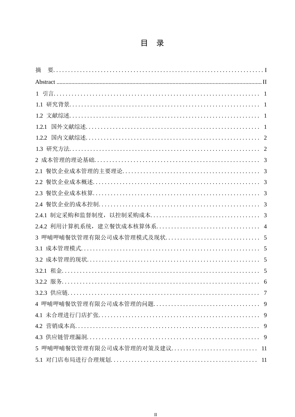 25年WP呷哺呷哺餐饮管理有限公司成本管理问题的研究0-约10017字符.docx_第3页