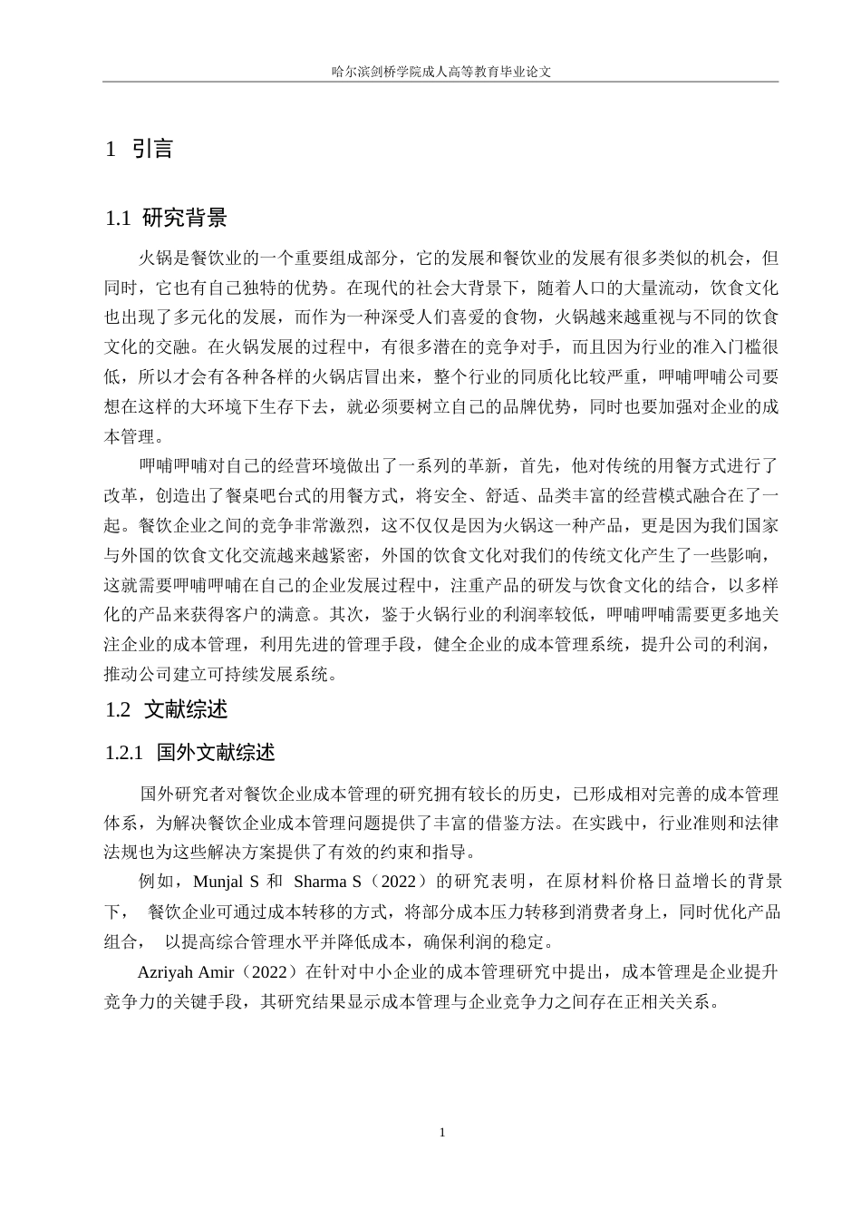 25年WP呷哺呷哺餐饮管理有限公司成本管理问题的研究0-约10017字符.docx_第5页