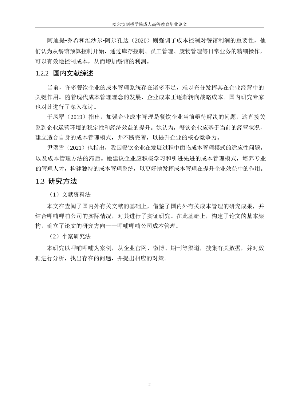25年WP呷哺呷哺餐饮管理有限公司成本管理问题的研究0-约10017字符.docx_第6页