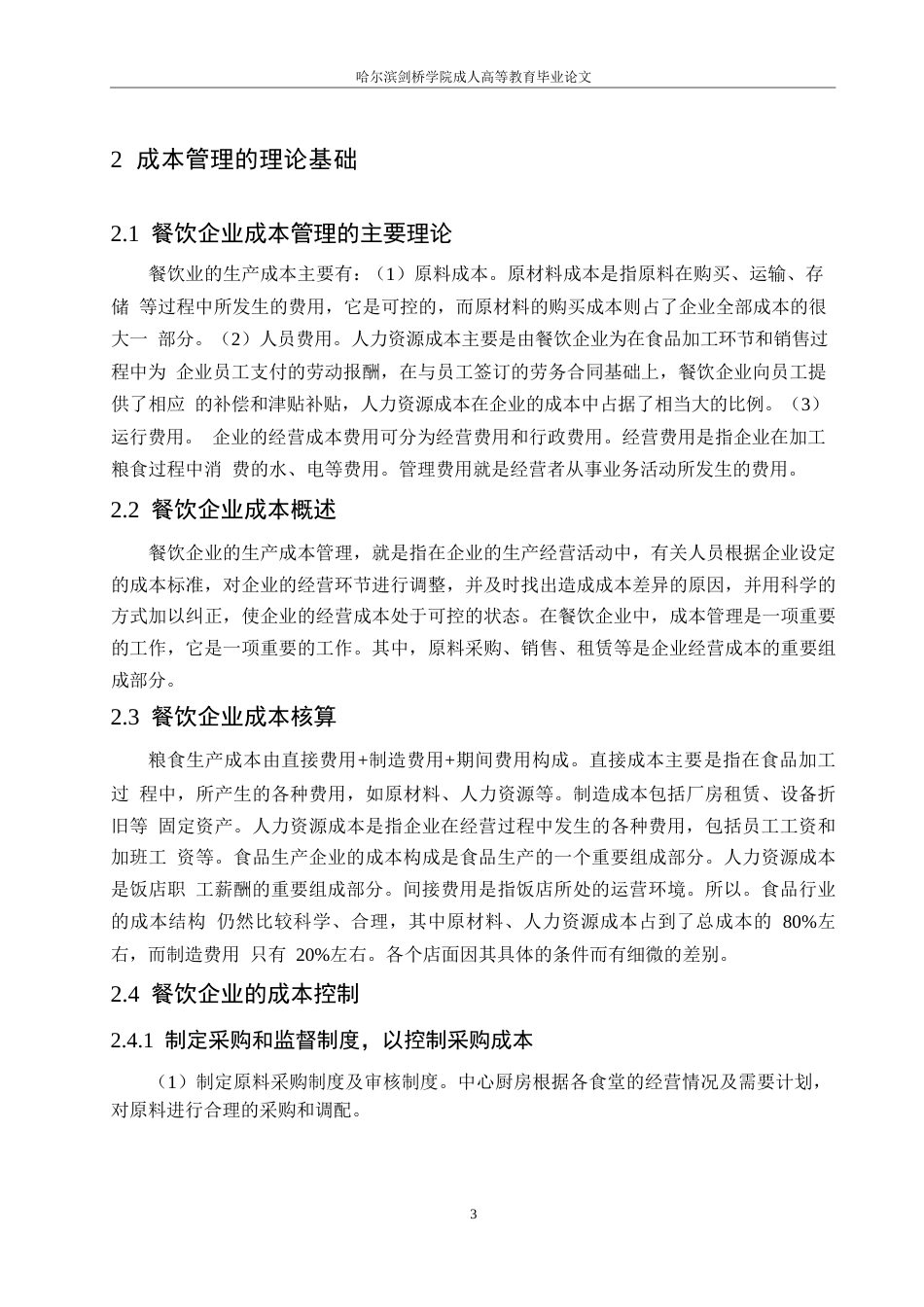 25年WP呷哺呷哺餐饮管理有限公司成本管理问题的研究0-约10017字符.docx_第7页