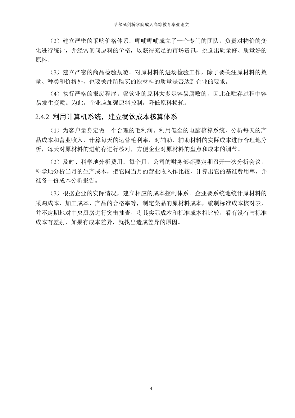 25年WP呷哺呷哺餐饮管理有限公司成本管理问题的研究0-约10017字符.docx_第8页