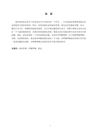 25年WP呷哺呷哺餐饮管理有限公司成本管理问题的研究0-约10017字符.docx