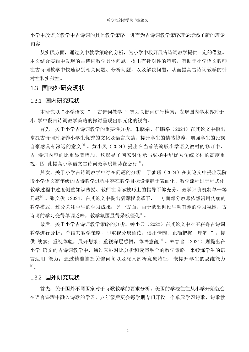 25年WP小学教育-小学中段古诗词教学策略探究-26.530-12126.docx_第7页