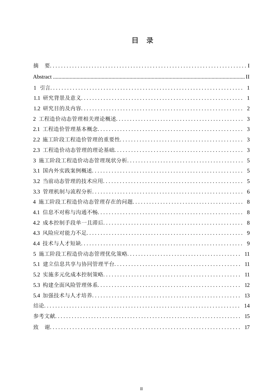 25年WP关键词：生工程造价管理；施工阶段；动态优化策略；信息共享；风险控制-约12485字符.docx_第3页