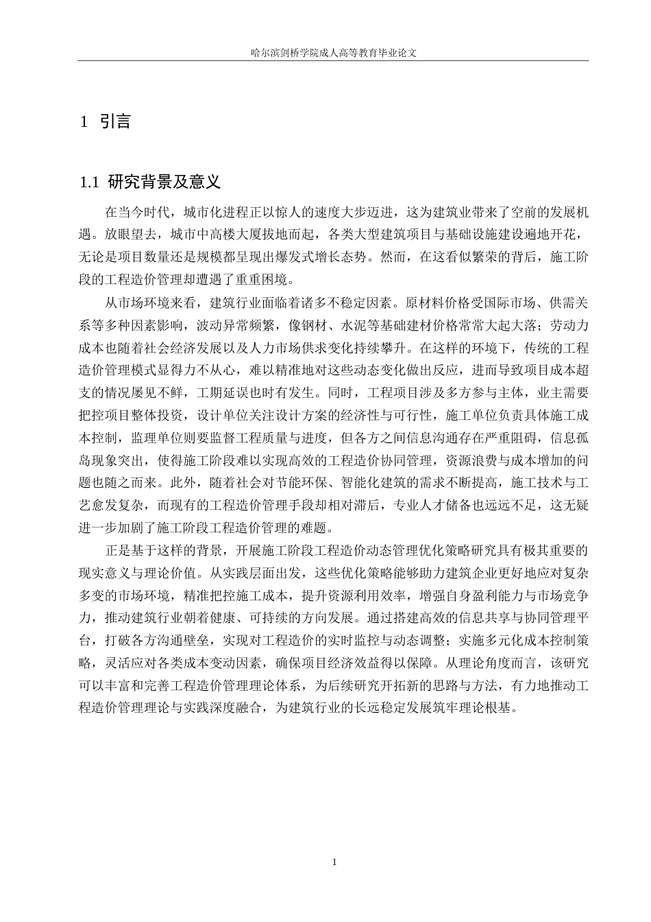 25年WP关键词：生工程造价管理；施工阶段；动态优化策略；信息共享；风险控制-约12485字符.docx_第4页