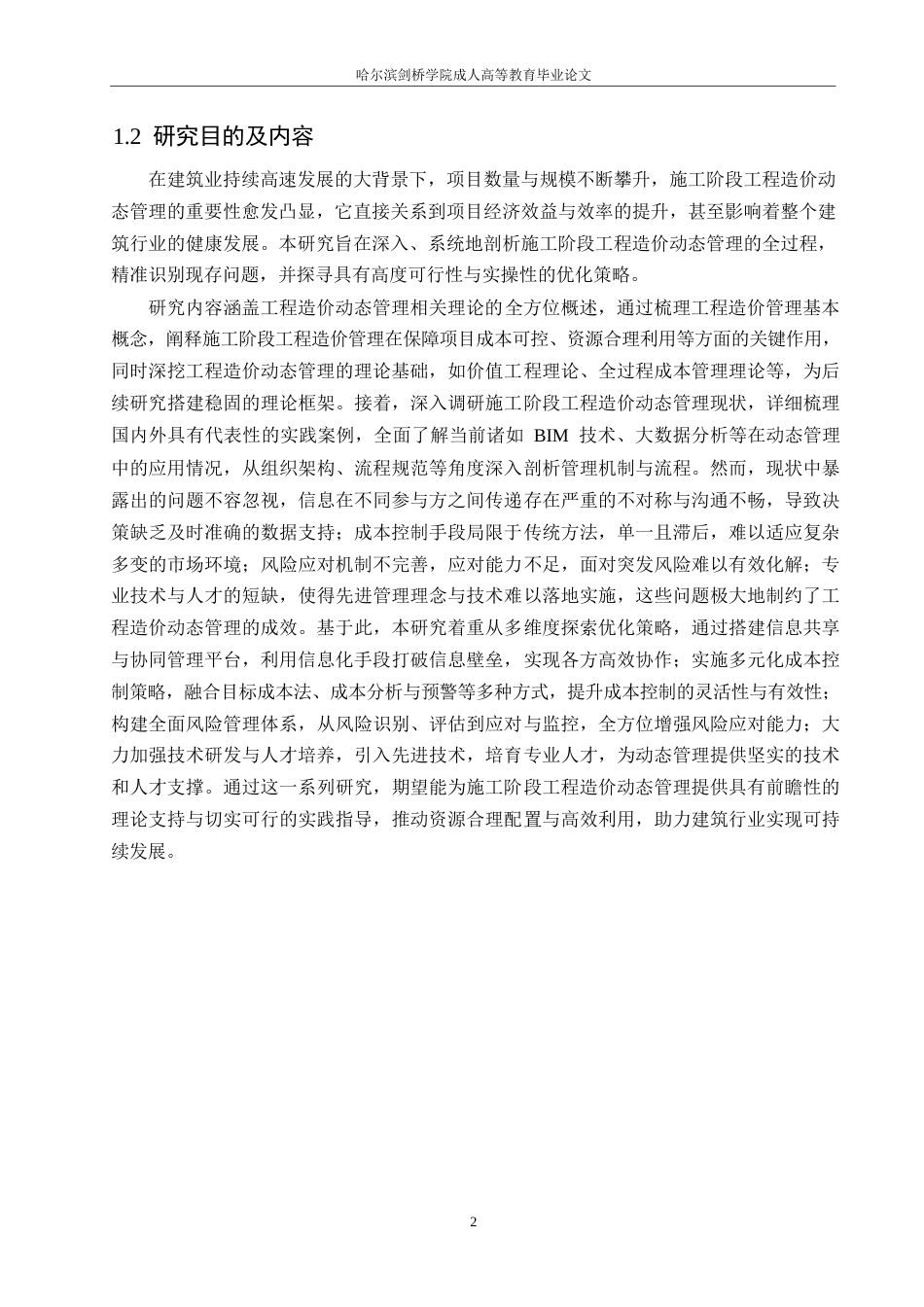 25年WP关键词：生工程造价管理；施工阶段；动态优化策略；信息共享；风险控制-约12485字符.docx_第5页