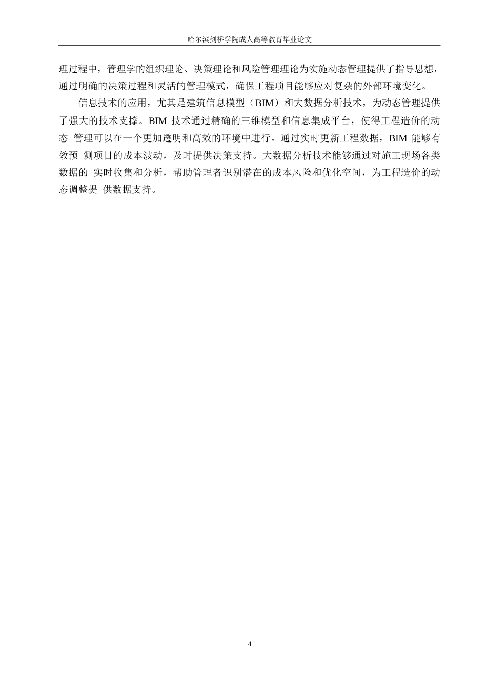 25年WP关键词：生工程造价管理；施工阶段；动态优化策略；信息共享；风险控制-约12485字符.docx_第7页