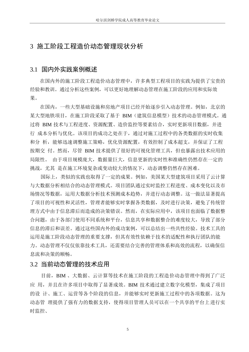 25年WP关键词：生工程造价管理；施工阶段；动态优化策略；信息共享；风险控制-约12485字符.docx_第8页