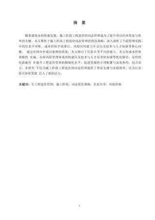 25年WP关键词：生工程造价管理；施工阶段；动态优化策略；信息共享；风险控制-约12485字符.docx