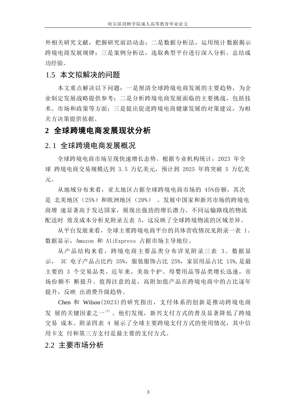 25年WP全球跨境电商发展趋势与对策分析(1)0-9667.docx_第6页