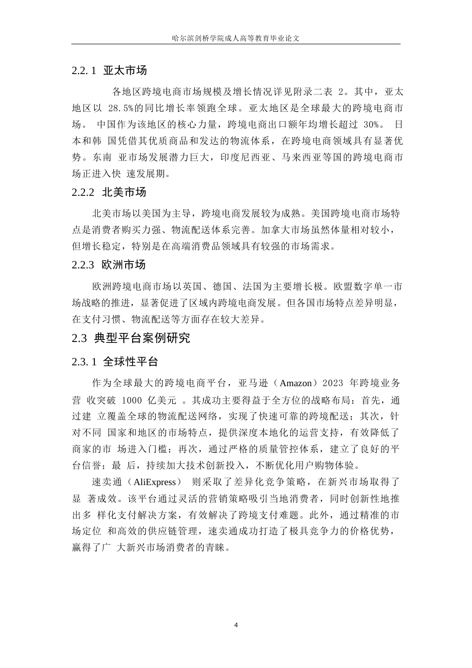 25年WP全球跨境电商发展趋势与对策分析(1)0-9667.docx_第7页