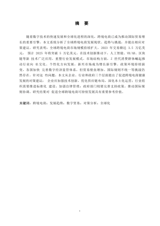 25年WP全球跨境电商发展趋势与对策分析(1)0-9667.docx