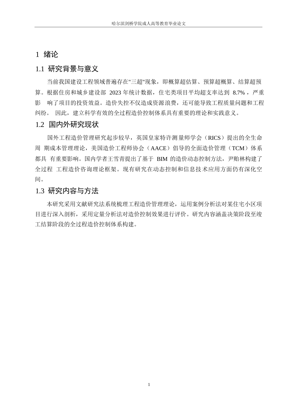 25年WP关键词：建设工程；全过程造价控制；成本管理；价值工程；动态控制-约6317字符.docx_第4页