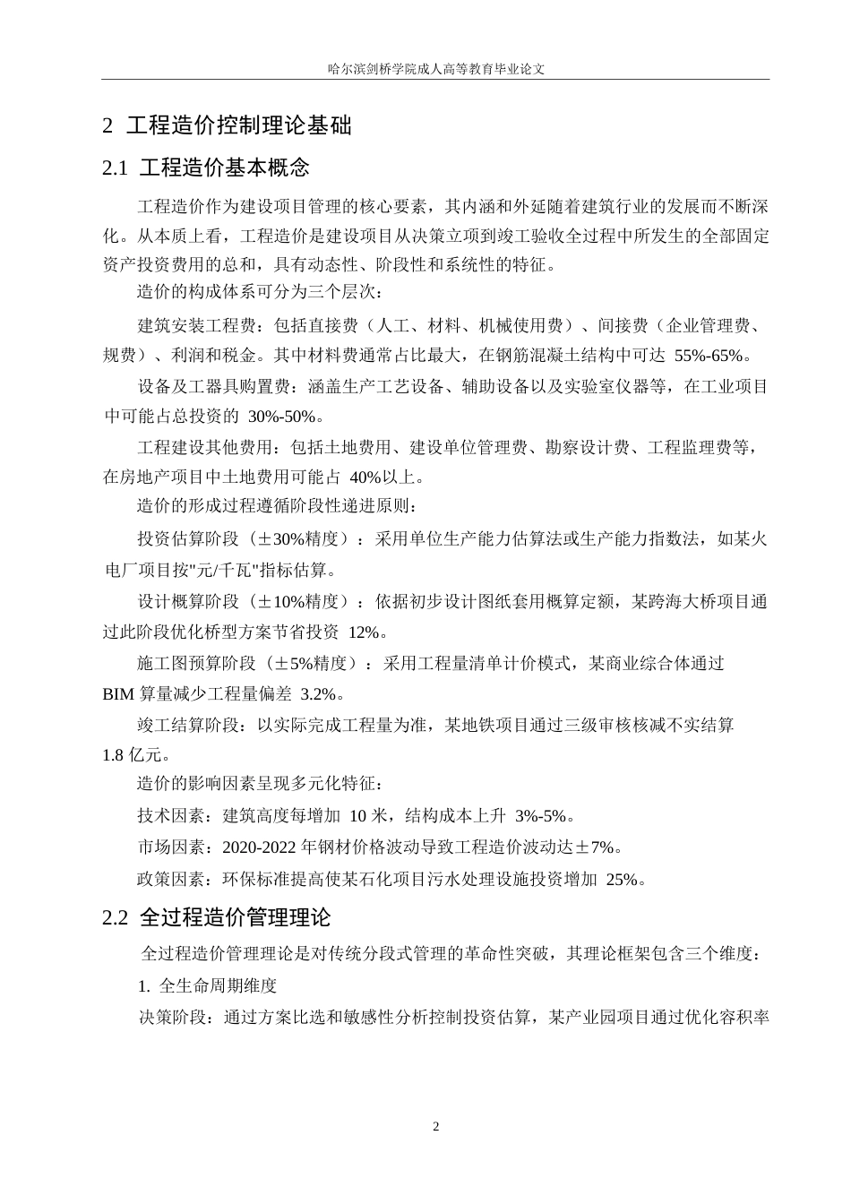 25年WP关键词：建设工程；全过程造价控制；成本管理；价值工程；动态控制-约6317字符.docx_第5页