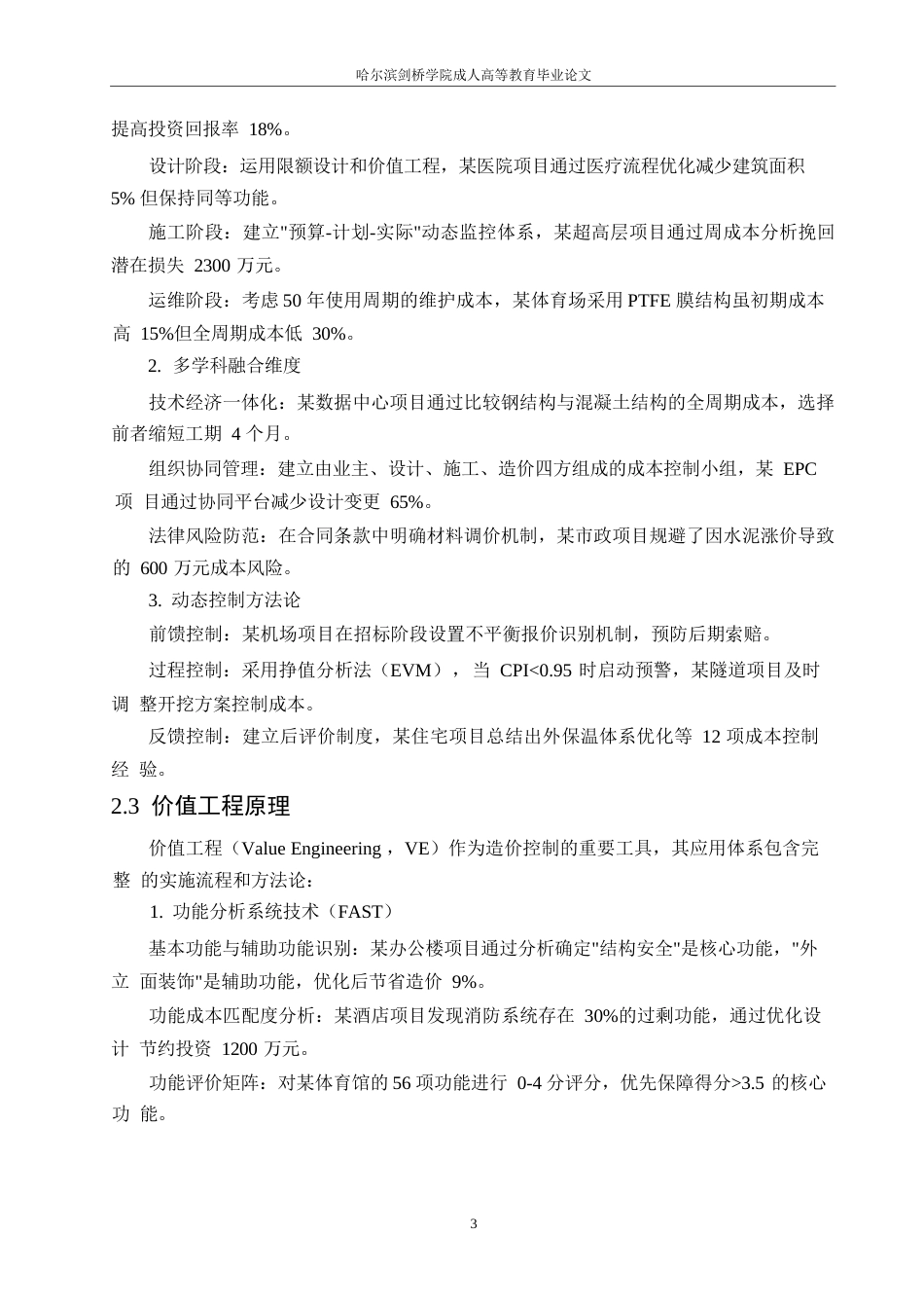 25年WP关键词：建设工程；全过程造价控制；成本管理；价值工程；动态控制-约6317字符.docx_第6页