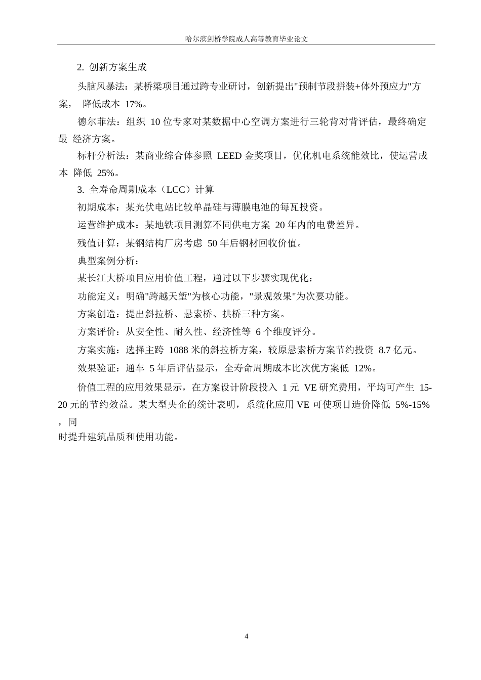 25年WP关键词：建设工程；全过程造价控制；成本管理；价值工程；动态控制-约6317字符.docx_第7页