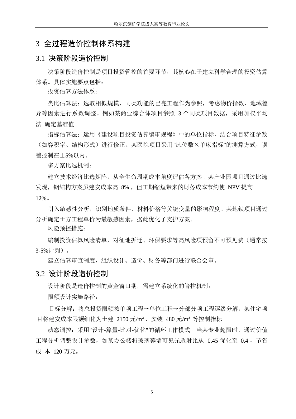 25年WP关键词：建设工程；全过程造价控制；成本管理；价值工程；动态控制-约6317字符.docx_第8页