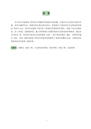25年WP关键词：建设工程；全过程造价控制；成本管理；价值工程；动态控制-约6317字符.docx