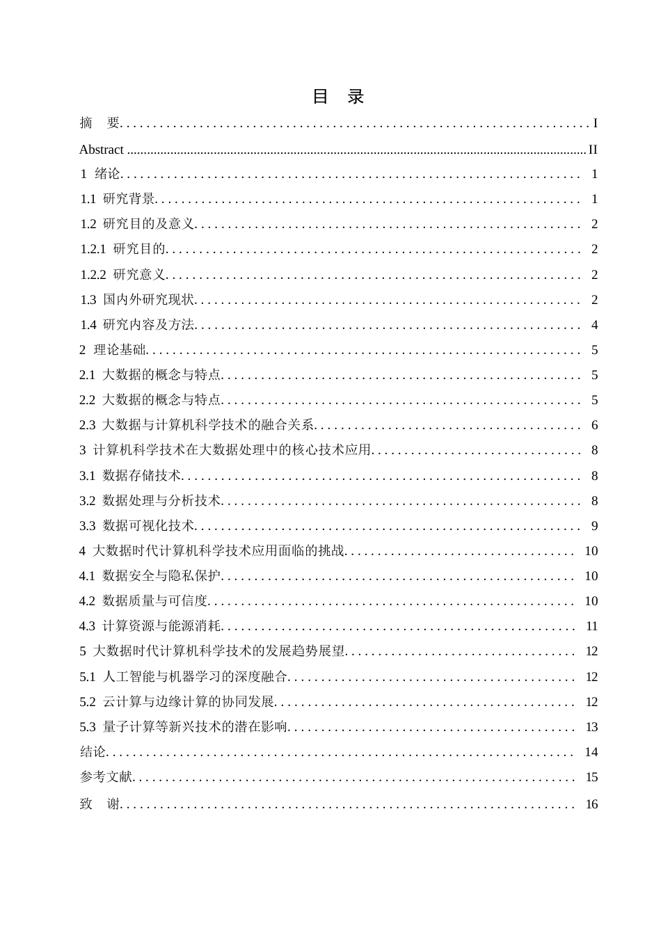 25年WP大数据信息时代计算机科学技术的应用探析0-13415.docx_第3页