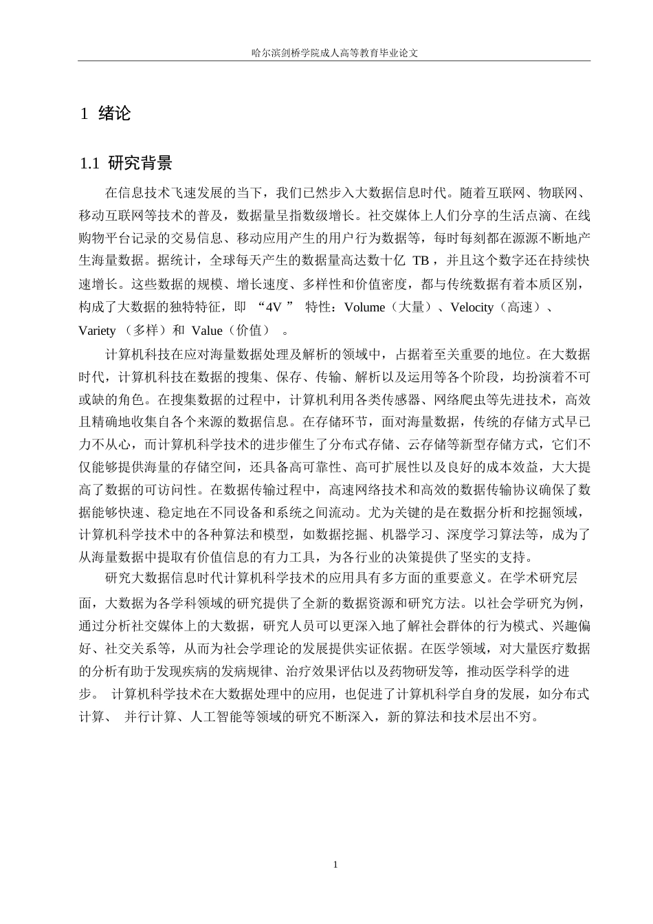 25年WP大数据信息时代计算机科学技术的应用探析0-13415.docx_第4页