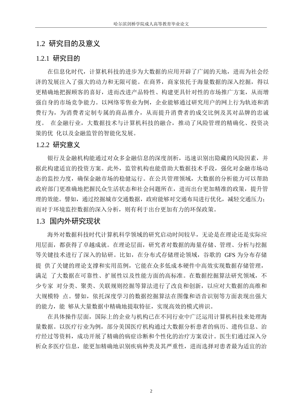 25年WP大数据信息时代计算机科学技术的应用探析0-13415.docx_第5页