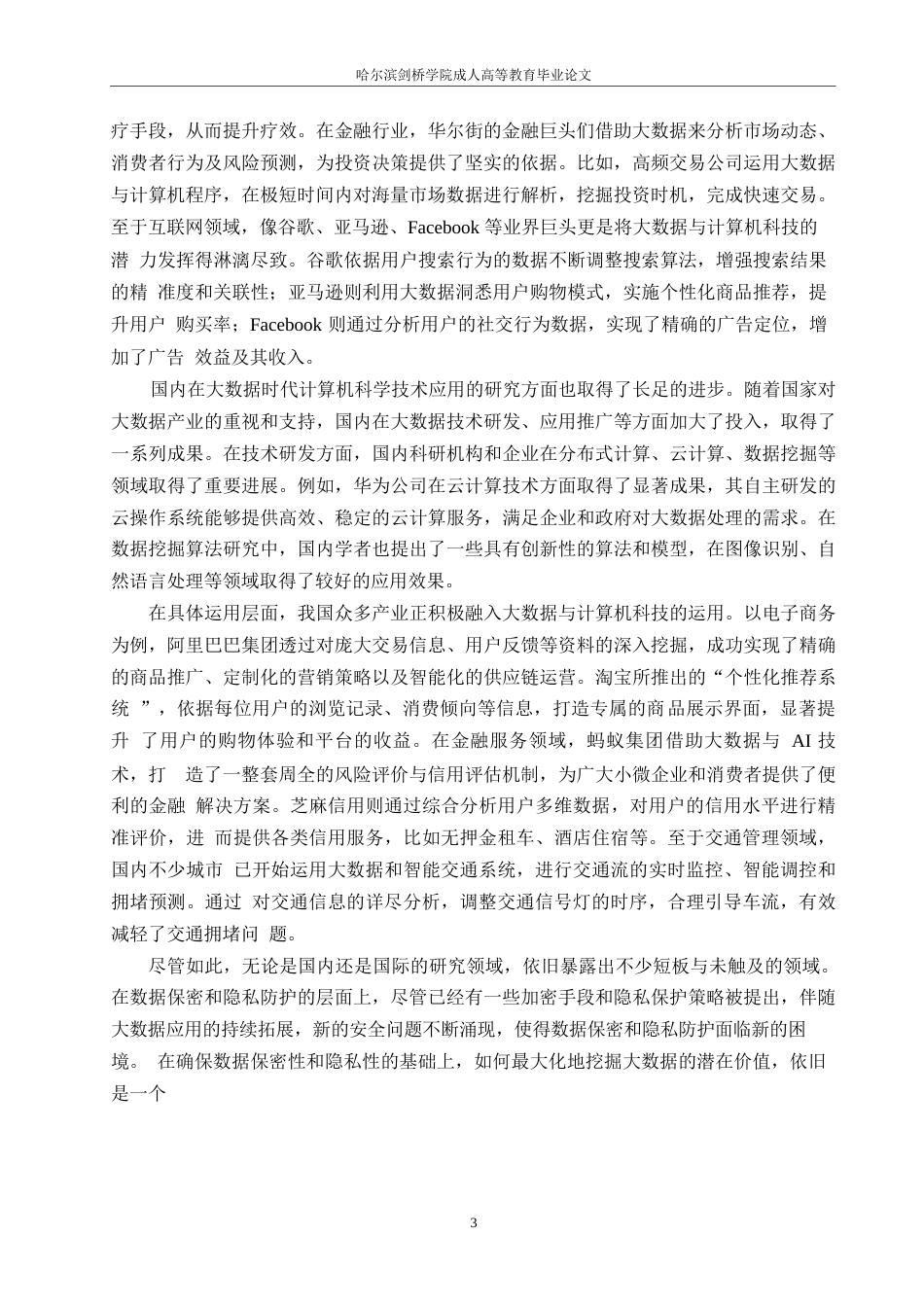 25年WP大数据信息时代计算机科学技术的应用探析0-13415.docx_第6页