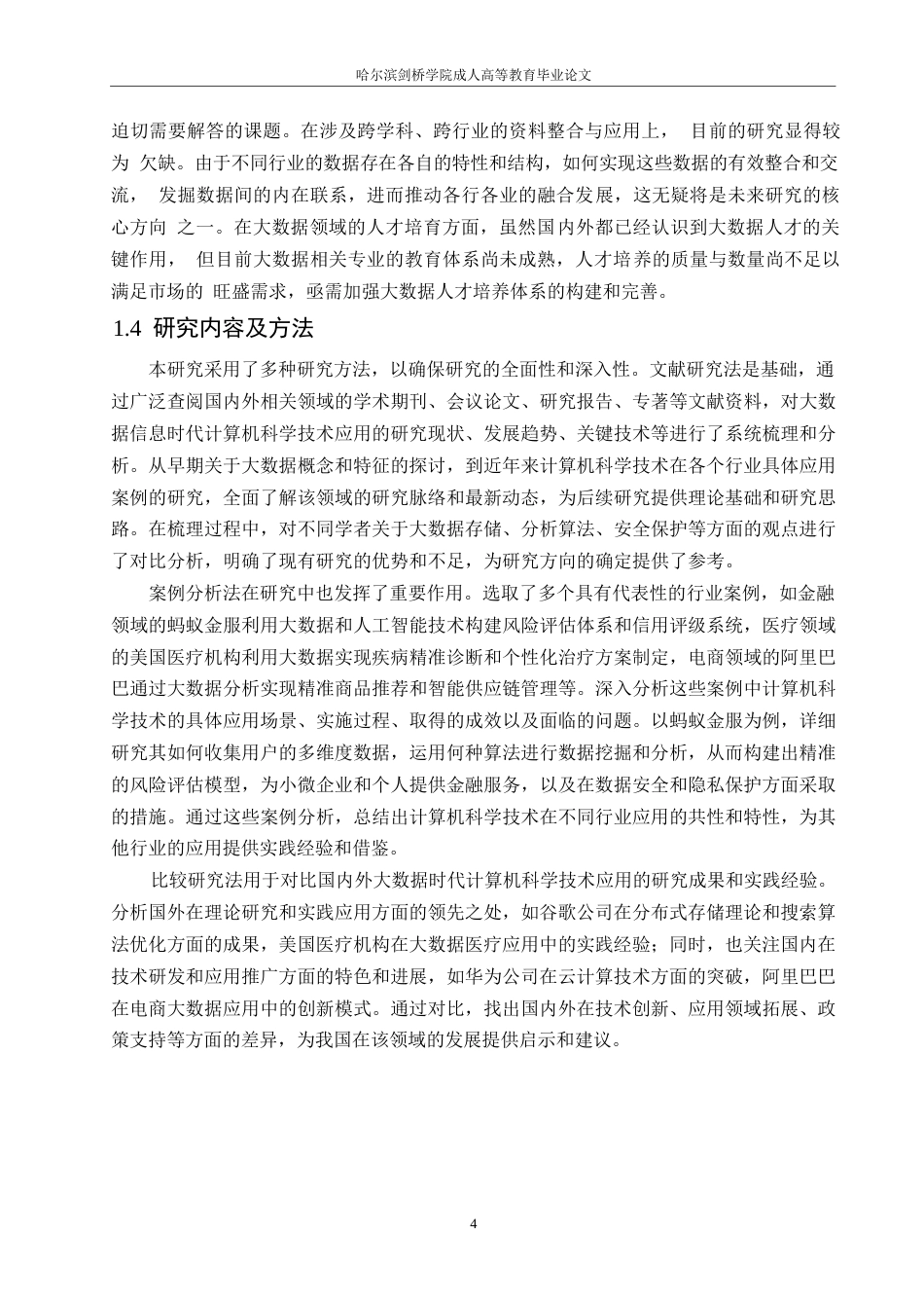 25年WP大数据信息时代计算机科学技术的应用探析0-13415.docx_第7页