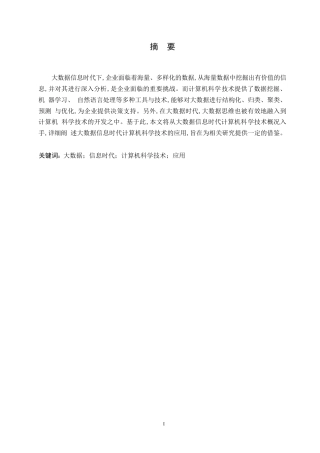 25年WP大数据信息时代计算机科学技术的应用探析0-13415.docx