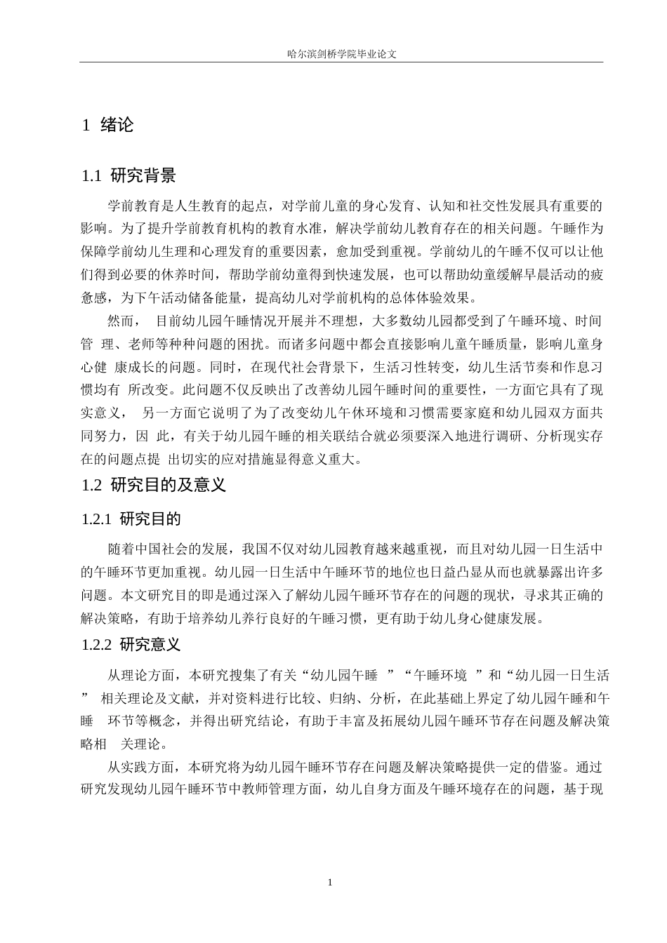 25年WP学前教育-幼儿园午睡环节存在问题及解决策略-17.750-13351.docx_第6页