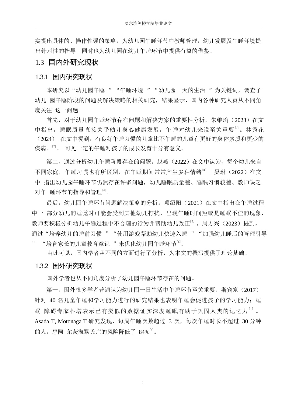 25年WP学前教育-幼儿园午睡环节存在问题及解决策略-17.750-13351.docx_第7页