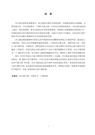 25年WP学前教育-幼儿园午睡环节存在问题及解决策略-17.750-13351.docx