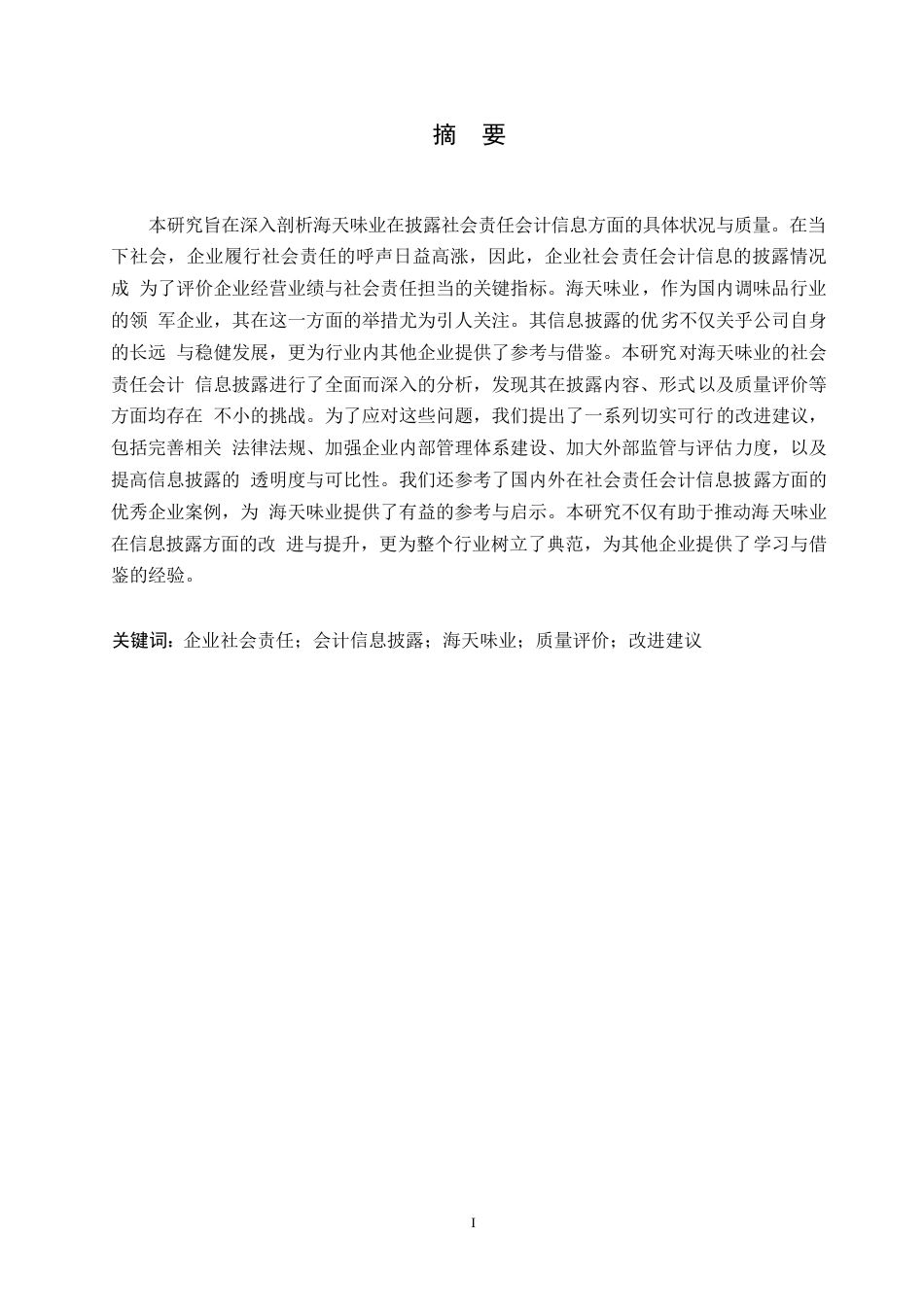 25年WP关键词：企业社会责任；会计信息披露；海天味业；质量评价；改进建议-约11966字符.docx_第1页