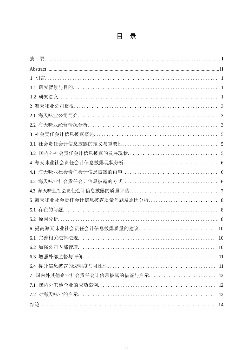 25年WP关键词：企业社会责任；会计信息披露；海天味业；质量评价；改进建议-约11966字符.docx_第3页