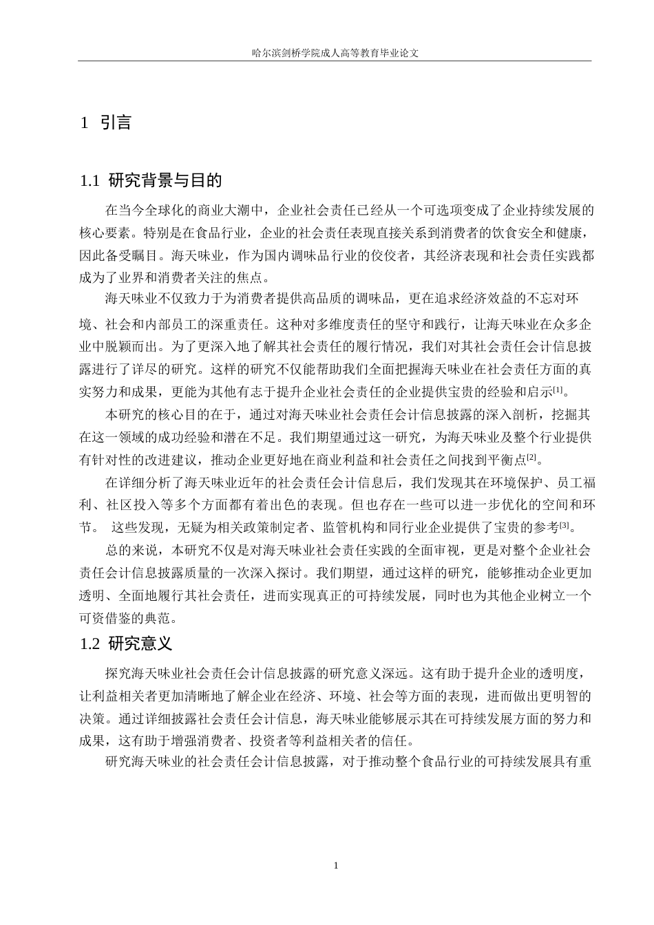 25年WP关键词：企业社会责任；会计信息披露；海天味业；质量评价；改进建议-约11966字符.docx_第5页