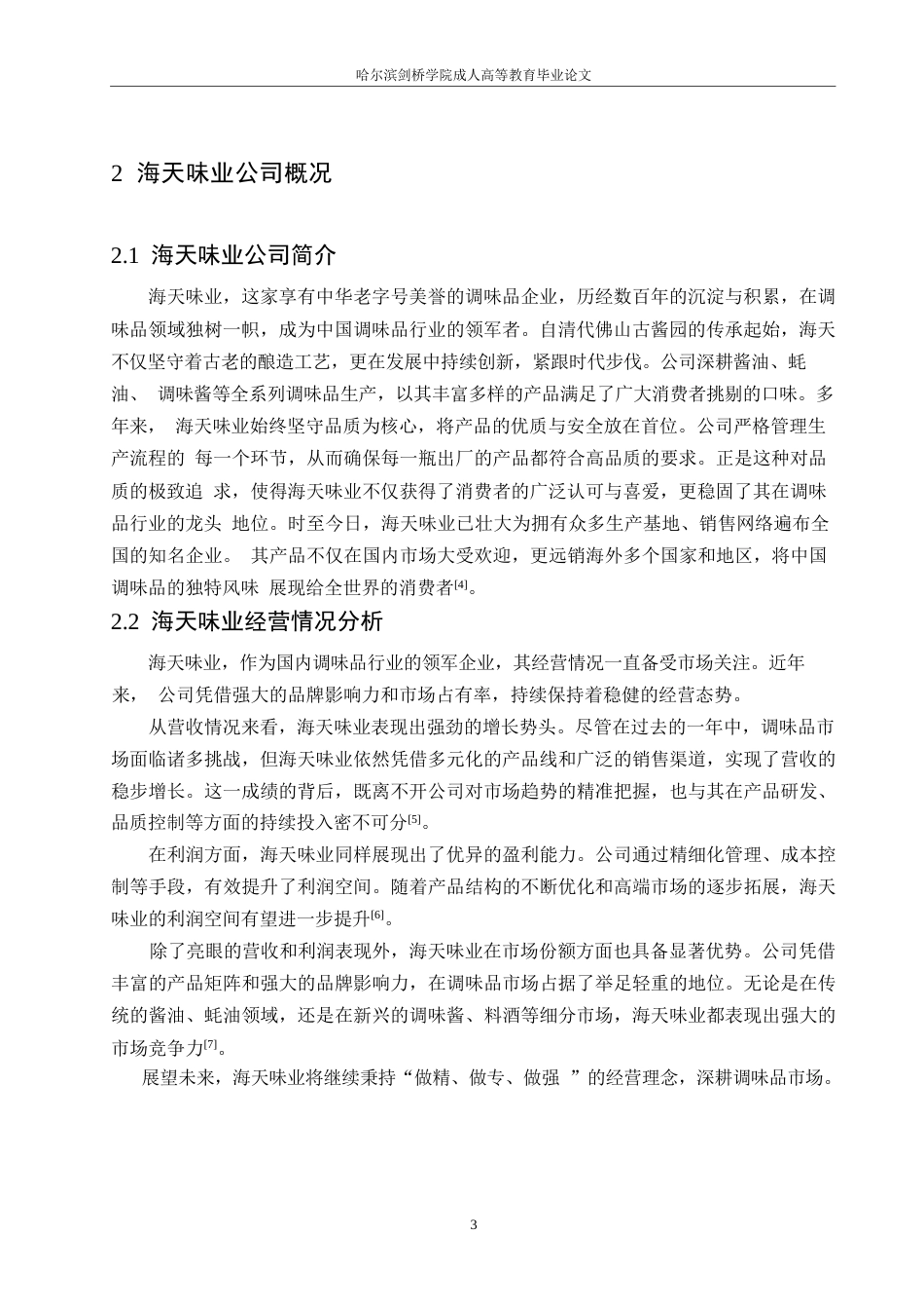 25年WP关键词：企业社会责任；会计信息披露；海天味业；质量评价；改进建议-约11966字符.docx_第7页