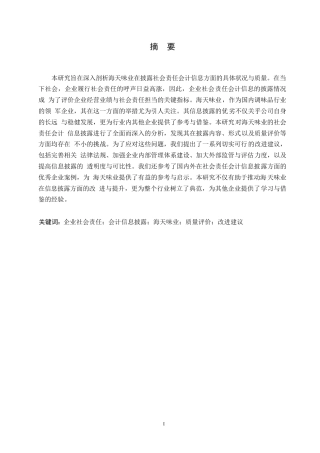 25年WP关键词：企业社会责任；会计信息披露；海天味业；质量评价；改进建议-约11966字符.docx