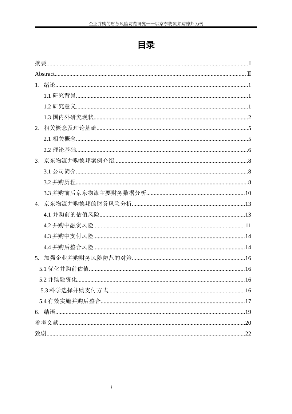 25年WP会计学-企业并购的财务风险研究——以京东物流并购德邦为例9.160-15779.docx_第1页